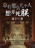 总有人想干掉我