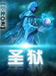 圣狱囚鸾番外生孩子片段