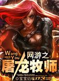 网游之屠龙勇士