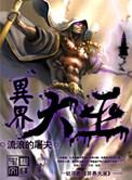 异界之大巫不朽