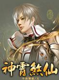 神霄煞仙女主