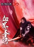 血界圣君盘