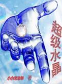 超七水晶