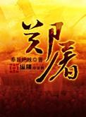 郑屠右手拿刀左手便来要揪鲁达被这鲁提辖就势按住左手