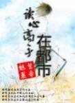 读心术都市