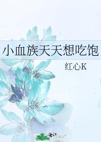 小血族天天想吃饱txt番外