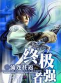 终极强化免费阅读