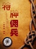 特种佣兵by一世华裳百度
