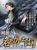 网游之名动江湖TXT