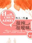 很纯很暧昧全文阅读