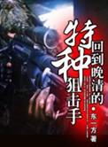 回到晚清的特种狙击手5200