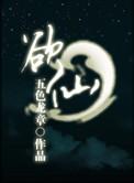 药鼎仙途