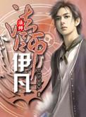 法师伊凡人物结局