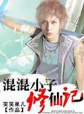 混混小子修仙记全本TXT