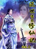 混世人生