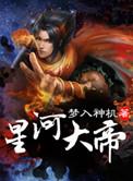 星河大帝主角