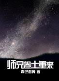 师兄卷土重来 青色羽翼