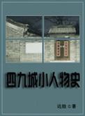 四九城小人物史 达娃