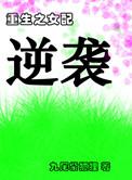 重生之女配逆袭修仙记
