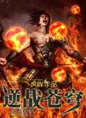 逆战苍穹游戏