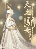 天之骄女啥意思