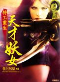 特工重生之天才妖女免费阅读全文