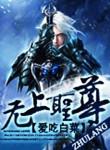 无上神尊