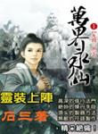 万界永仙有声播讲