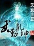 武动乾坤全本