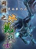 网游之冰龙战士有国战吗