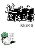 这日子没法过了by天如玉全文免费
