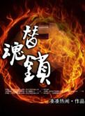 替魂锁 凑凑热闹