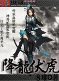 降龙伏虎排名第几