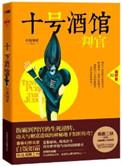 十号酒馆判官约伯是奇武会的人吧