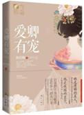三千宠爱是什么生肖
