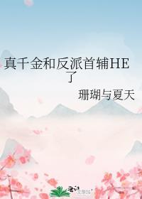 真千金是大佬推荐