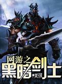 网游之黑暗剑神