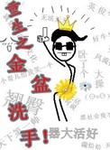 重生之金盘洗手