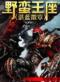 野蛮王座txt精校版