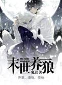 末世养狼全文免费阅读