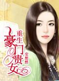 重生豪门贵妇要离婚