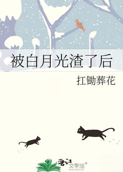 被白月光渣了后大结局是什么