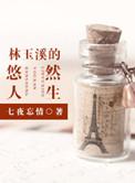 林玉溪的悠然人生 作者七夜忘情