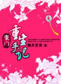豪门重生手记看不下去