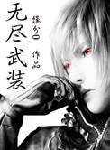 无尽武装笔趣阁
