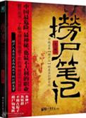捞尸笔录全文免费