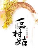 一品村姑 TXT