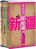 新疆探秘录黑暗戈壁