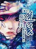 重生女主逆袭