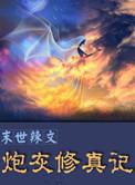 末世辣文炮灰修真记最